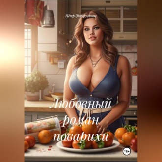 Обложка книги «Любовный роман поварихи»