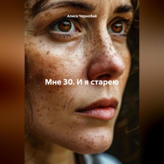 Обложка книги «Мне 30. И я старею»