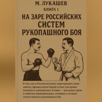Обложка книги «На заре российских систем рукопашного боя»