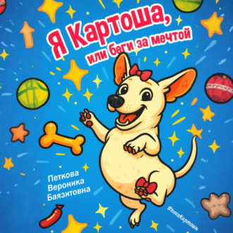 Обложка книги «Я-Картоша, или Беги за мечтой!»