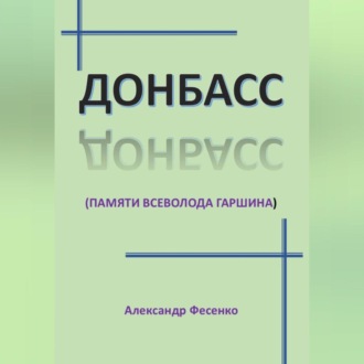 Обложка книги «Донбасс (памяти Всеволода Гаршина)»