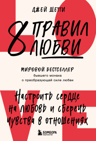 Джей Шетти. 8 правил любви. Настроить сердце на любовь и сберечь чувства в отношениях