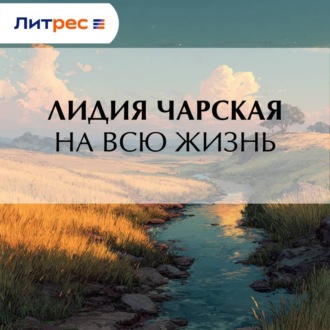 Обложка книги «На всю жизнь»