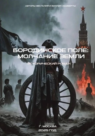 Обложка книги «Бородинское поле:молчание земли. Исторический роман»