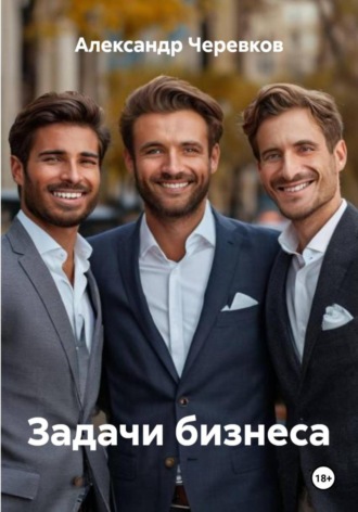 Обложка книги «Задачи бизнеса»