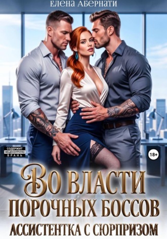 Обложка книги «Во власти порочных боссов. Ассистентка с сюрпризом»