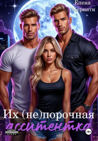 Их (не) порочная ассистентка. Расширенная версия. Елена Абернати