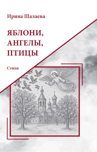 Обложка книги «Яблони, Ангелы, птицы»