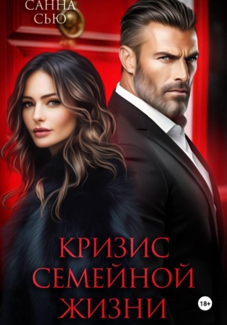 Обложка книги «Кризис семейной жизни»