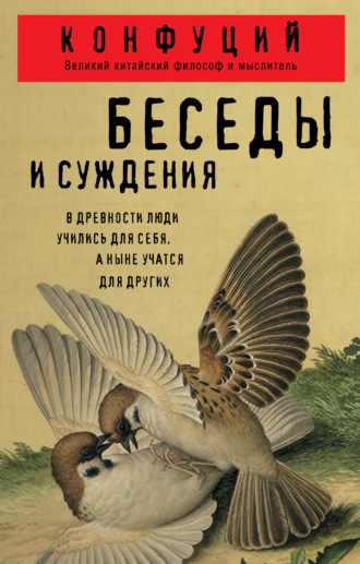 Обложка книги «Беседы и суждения»