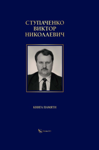 Обложка книги «Ступаченко Виктор Николаевич. Книга памяти»
