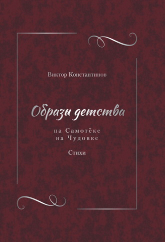 Обложка книги «Образы детства: На Самотёке. На Чудовке. Стихи»