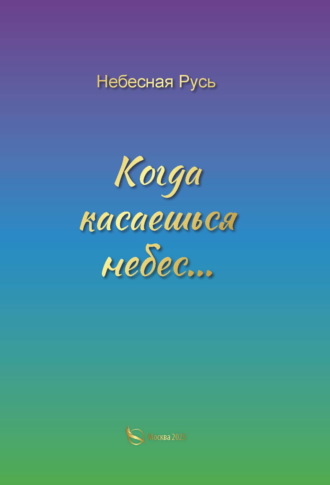 Обложка книги «Когда касаешься небес…»