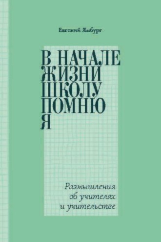 Обложка книги «В начале жизни школу помню я… Размышления об учителях и учительстве»