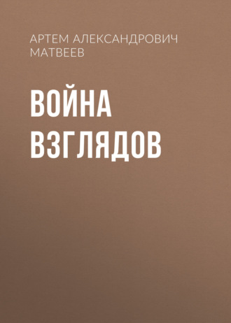 Война Взглядов