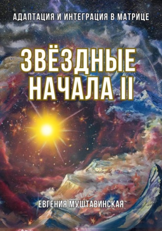 Обложка книги «Звёздные начала II: Адаптация и интеграция в Матрице»