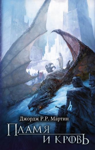 Обложка книги «Пламя и кровь»