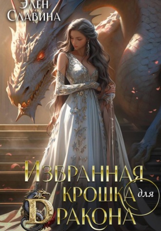Обложка книги «Избранная крошка для Дракона»