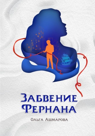 Обложка книги «Забвение Фернана»