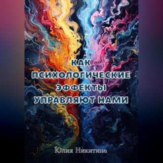 Обложка книги «Как психологические эффекты управляют нами»
