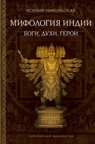 Обложка книги «Мифология Индии. Боги, духи и герои»