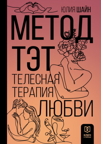 Обложка книги «Метод ТЭТ. Телесная терапия любви»