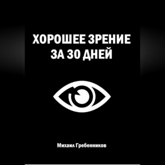 Обложка книги «Хорошее зрение за 30 дней»