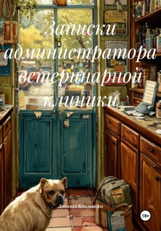 Обложка книги «Записки администратора ветеринарной клиники»