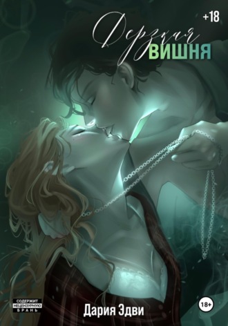 Обложка книги «Дерзкая вишня»