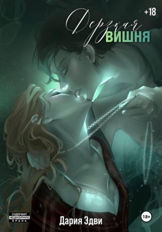 Дерзкая вишня. Дария Эдви