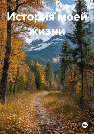 Обложка книги «История моей жизни»