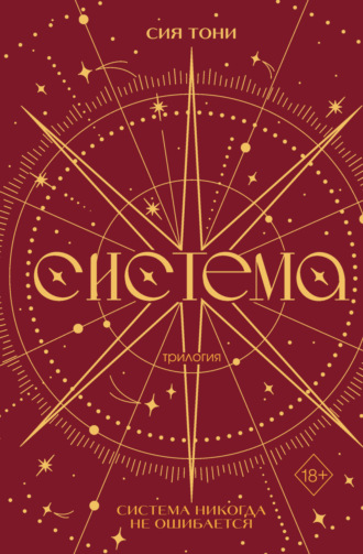 Обложка книги «Трилогия «Система»»