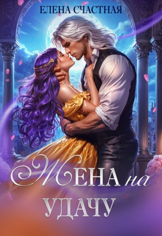 Обложка книги «Жена на удачу, или Договор расторжению не подлежит!»