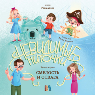Обложка книги «Смелость и отвага»