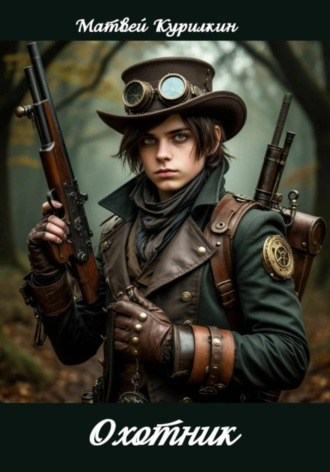 Охотник. Матвей Курилкин