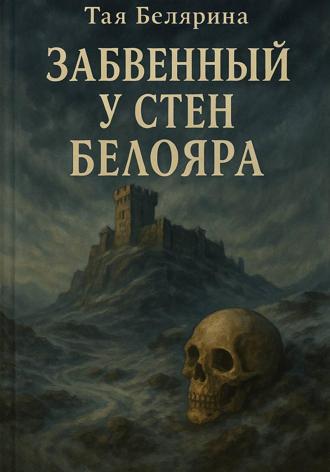 Обложка книги «Забвенный у стен Белояра»
