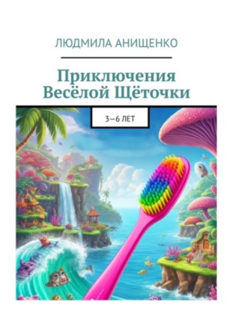 Обложка книги «Приключения Весёлой Щёточки и её друзей против Кариозиков»