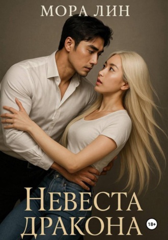Обложка книги «Невеста Дракона»