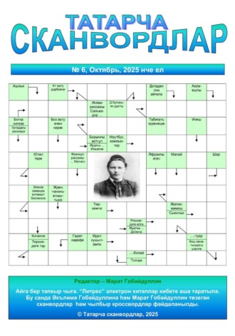 Обложка книги «Татарча сканвордлар №6 2025 ел»