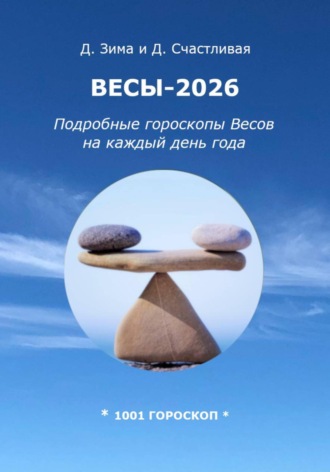 Обложка книги «Весы-2026. Подробные гороскопы Весов на каждый день года»