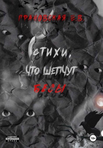 Обложка книги «Стихи, что шепчут бесы»