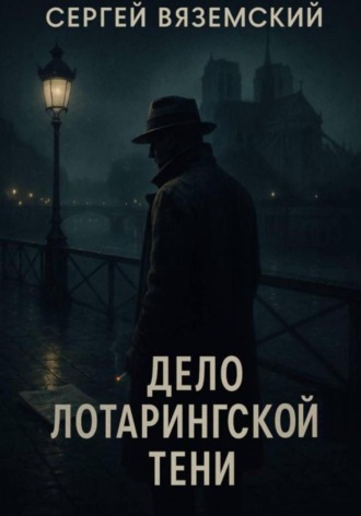 Обложка книги «Дело Лотарингской тени»