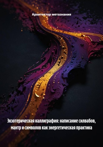 Обложка книги «Экзотерическая каллиграфия: написание силвабов, мантр и символов как энергетическая практика»