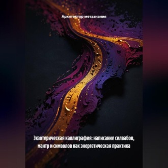 Обложка книги «Экзотерическая Каллиграфия: Написание Силвабов, Мантр и Символов как Энергетическая Практика»