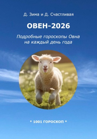 Обложка книги «Овен-2026: Подробные гороскопы Овна на каждый день года»
