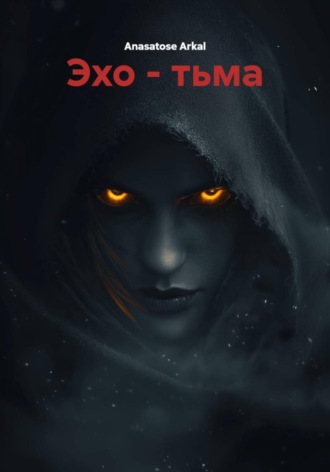 Обложка книги «Эхо – тьма»
