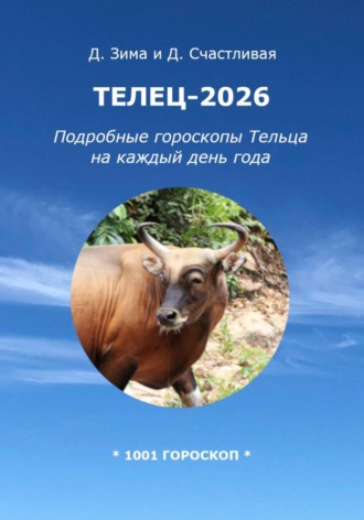 Обложка книги «Телец-2026: Подробные гороскопы Тельца на каждый день года»