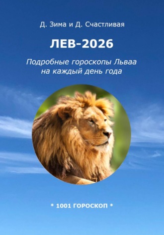 Обложка книги «Лев-2026: Подробные гороскопы Льва на каждый день года»