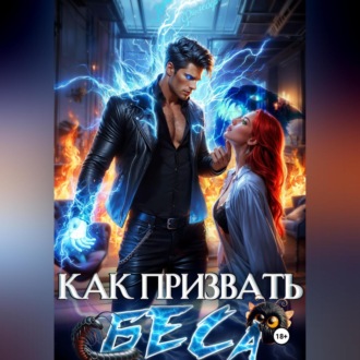 Обложка книги «Как призвать Беса. Избранница Хозяина нечисти»