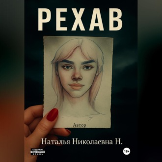 Обложка книги «Рехаб»